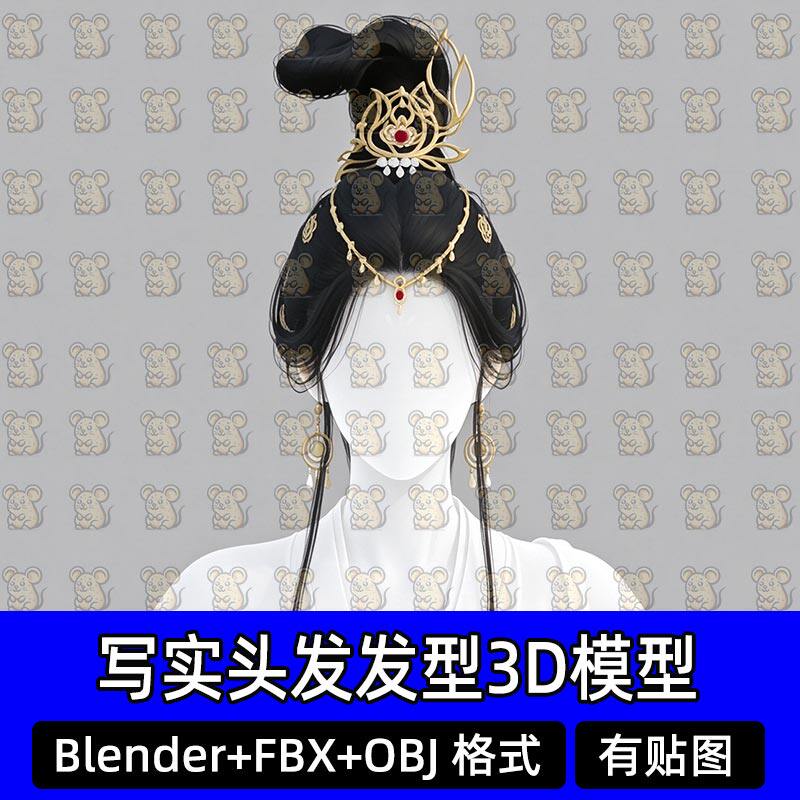 Blender仙侠古风仙子高垂云髻盘发Maya头发面片发型3D模型MAX FBX