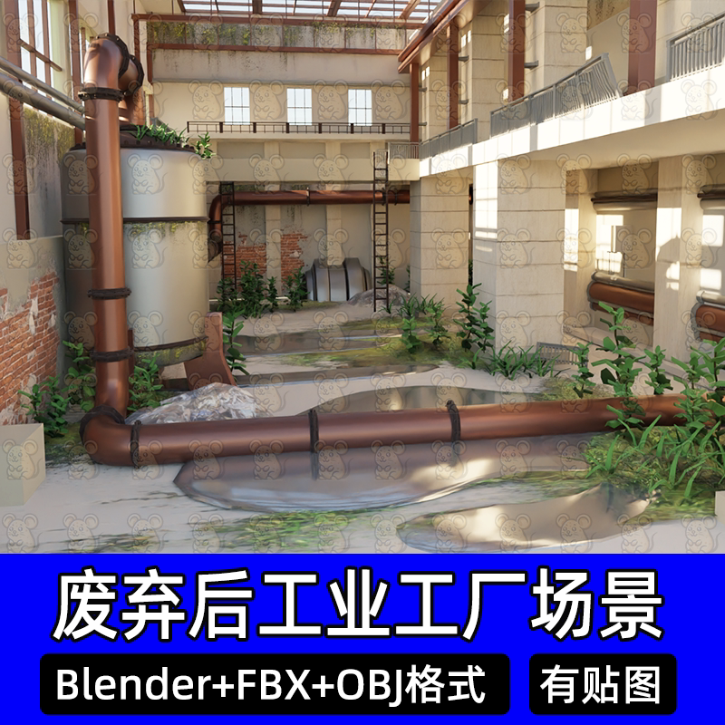 Blender废弃工业工厂遗迹场景管道积水杂草丛生3D模型FBX/c4d