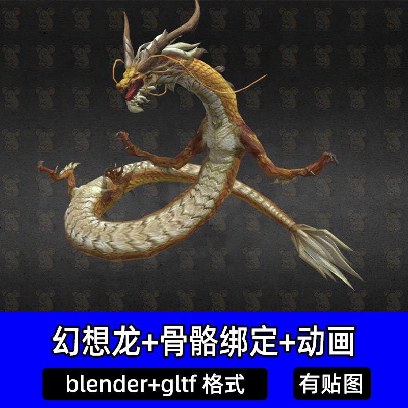 blender奇幻幻想龙西方恶龙神兽带骨骼绑定动画动作3d模型gltf