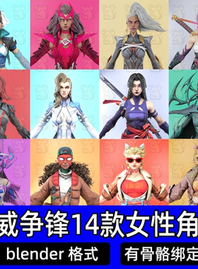 漫威争锋(Marvel Rivals)14位女英雄角色包Blender模型带骨骼绑定