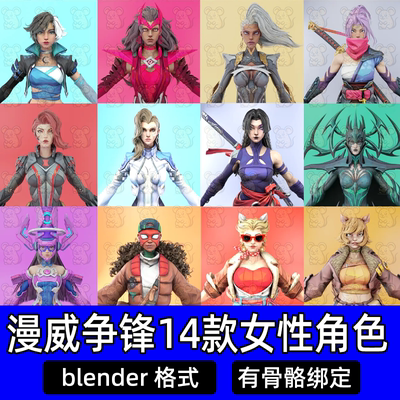 漫威争锋(Marvel Rivals)14位女英雄角色包Blender模型带骨骼绑定