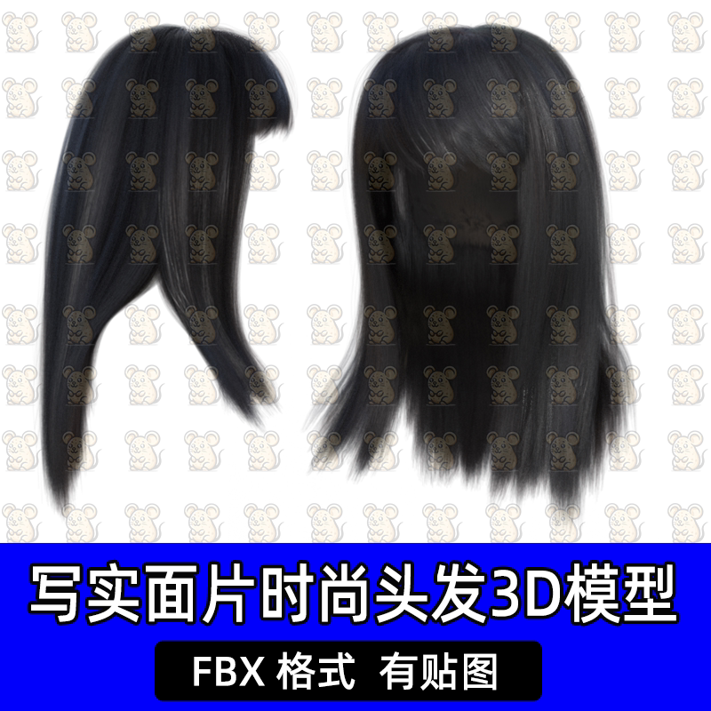 Blender Maya数字发型女性直发刘海FBX面片头发3D模型C4D 3DMAX