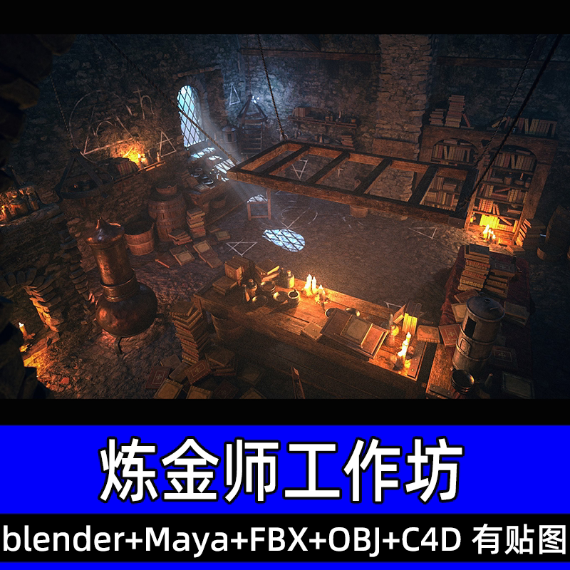 maya blender魔法炼金师工作坊炼金炉木桶三维模型素材fbx/c4d