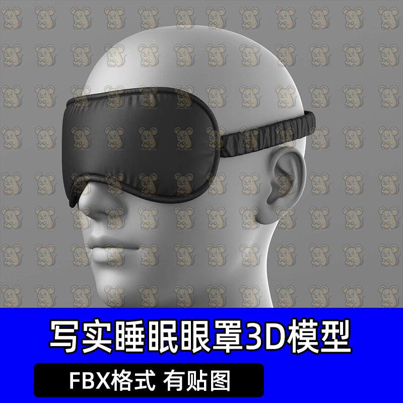 Blender写实睡眠眼罩3D模型FBX C4D max Maya眼罩unity Rhino犀牛