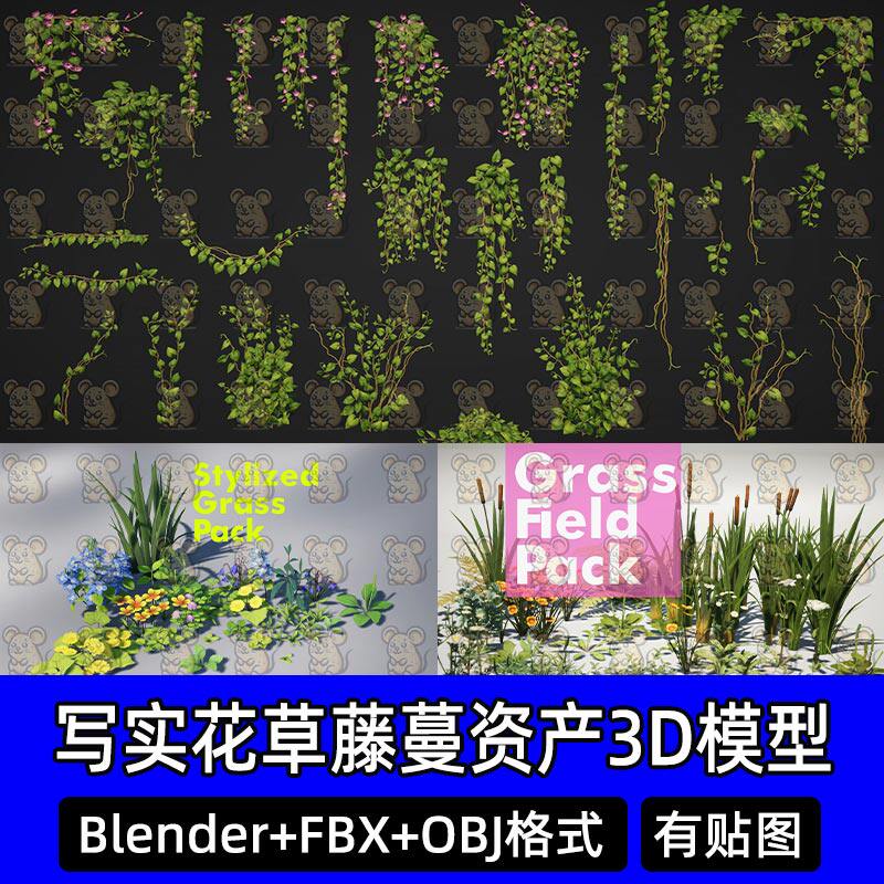 Blender写实花草藤蔓资产野花小草芦苇自然植物3D模型fbx素材c4d