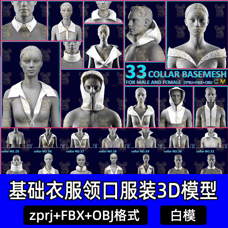 33款md基础衣领口翻领立领服装设计板片clo3d模型zprj/FBX/OBJ