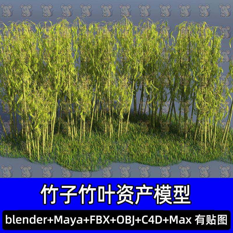 Blender古风竹林竹子竹叶仙侠武侠竹子资产3D模型FBX c4d Maya