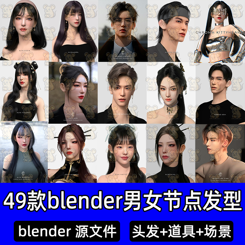 blender写实现代男女头发节点发型中式盘发帅气卷发古风长发模型