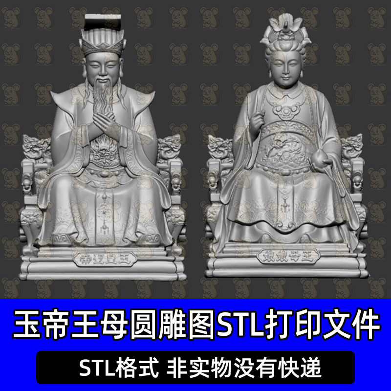 玉帝王母玉皇大帝妈祖STL圆雕图3D打印文件三维立体摆件木雕