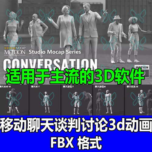 3D动作动画捕捉iClone移动谈话对话交谈判走路聊天探索讨论fbx