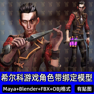 Blender风格化希尔科英雄联盟游戏人物角色带绑定3D模型maya FBX