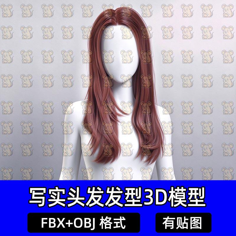Blender写实甜美韩系中长发直发游戏头发3D模型MAX FBX C4D Maya