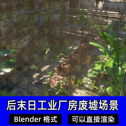 Blender后末日工业厂房废墟蒸汽机车头楼梯围栏自然藤蔓绿植场景