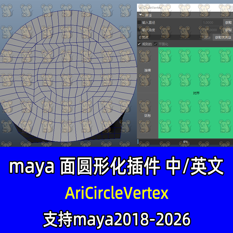 Maya汉化AriCircleVertex模型面圆形化工具建模脚本18-26maya插件