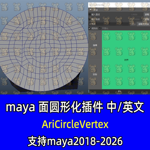Maya汉化AriCircleVertex模型面圆形化工具建模脚本18-26maya插件