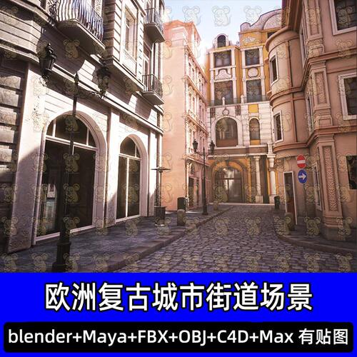 Blender c4d复古欧洲布拉格城市街景老城道街巷3D模型fbx maya