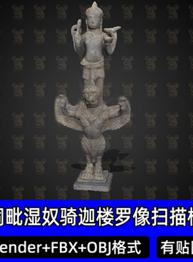 Blender青铜毗湿奴迦楼罗像3Dmax石像扫描3D模型FBX/obj/c4d素材
