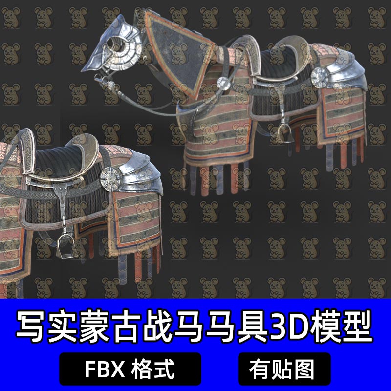 Blender写实蒙古战马骑兵马具铠甲护甲胄面帘马鞍3D模型FBX maya