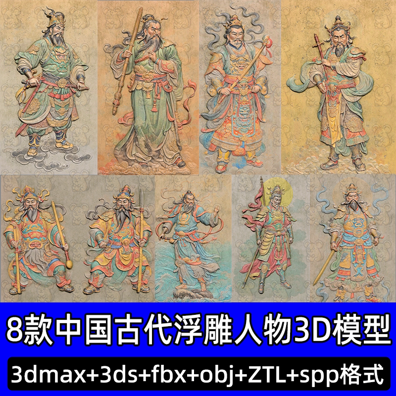 3dmax中国风寺庙壁画浮雕zbrush古代人物浮雕3D模型SP/ZTLfbx素材
