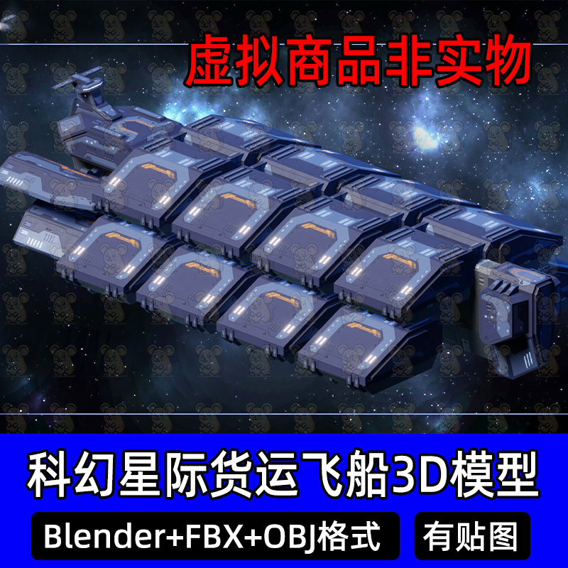 Blender科幻超级货运飞船3Dmax星际贸易飞船3D模型FBX/obj/c4d