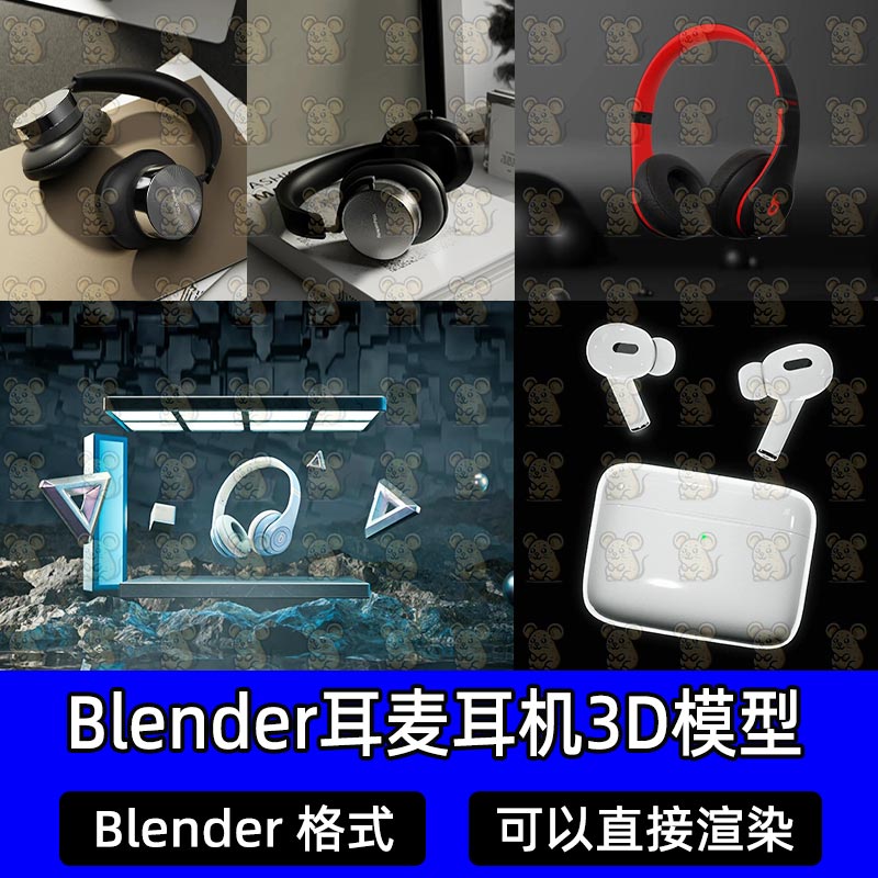 5款Blender写实耳麦头戴式耳机入耳式无线蓝牙耳机展示场景3D模型