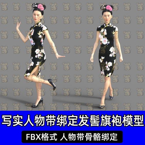 Blender Maya古代数字人清宫发髻头发旗袍3D模型FBX带骨骼绑定C4D