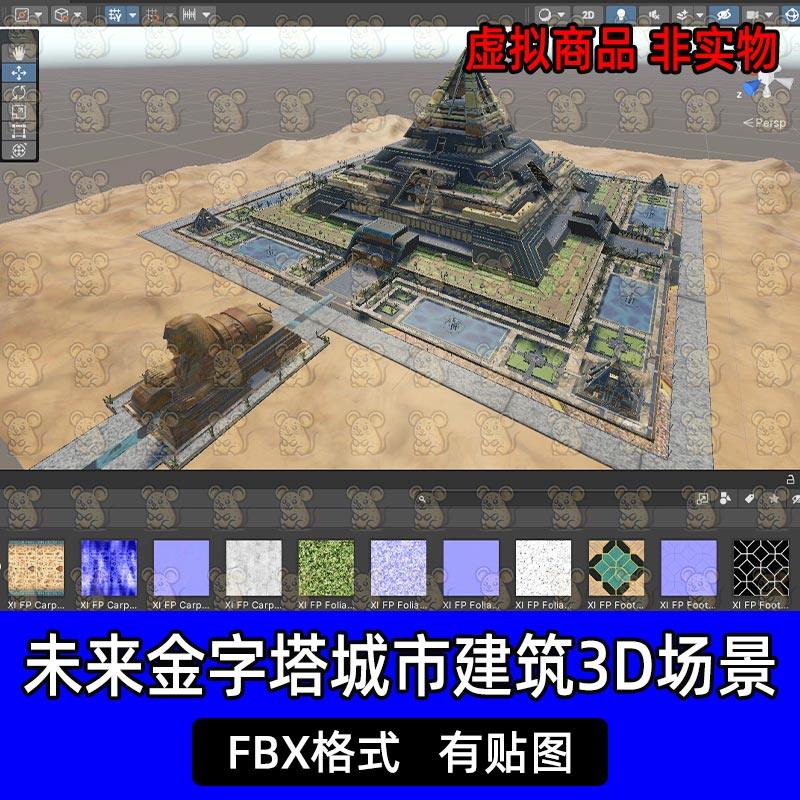 unity未来朋克沙漠金字塔城市狮身人面像3D模型FBX格式c4d 3dmax,商务/设计服务,设计素材/源文件,淘宝优惠券,粉丝福利购,淘宝优惠卷