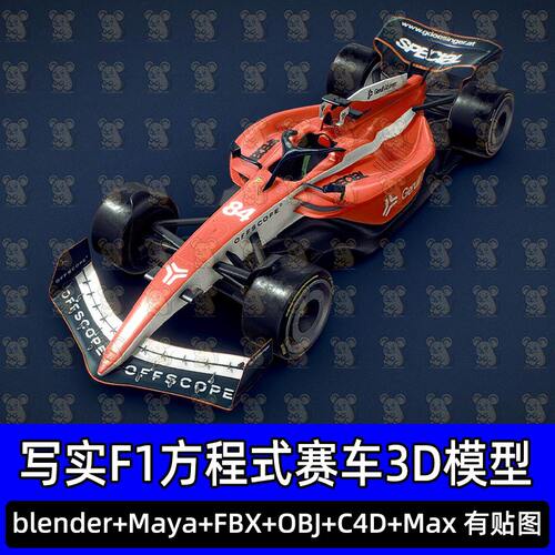 Blender C4D方程式F1赛车汽车3d模型有贴图fbx建模obj maya 3dmax