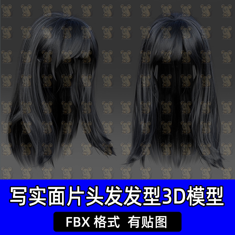 Blender写实女性可爱头发长发直发面片发型FBX素材c4d maya 3damx