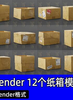 12个blender纸箱纸盒子物流快递纸箱包装盒硬纸箱3d建模素材