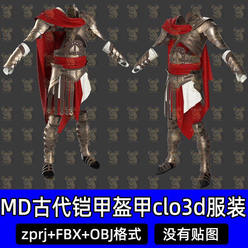MD古罗马古希腊武士铠甲盔甲护肩披风obj服装打板文件3D模型CLO3D