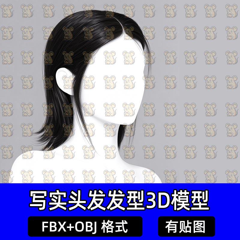 Blender男女中性狼尾头发直发面片游戏发型3D模型MAX/FBX/C4DMaya