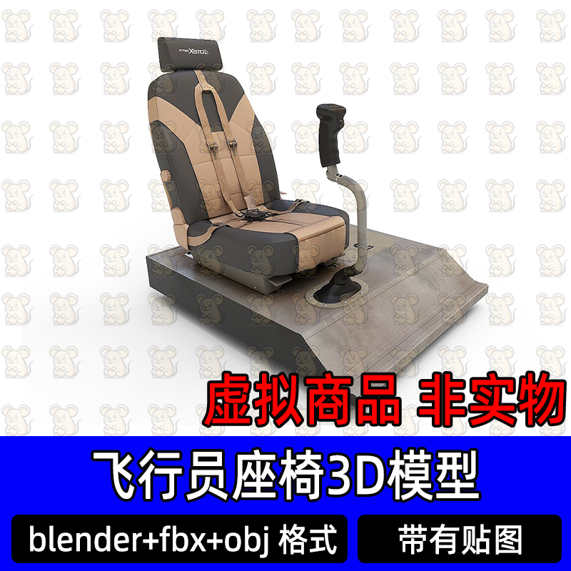 blender飞行员座椅飞机战斗机驾驶员座椅3d模型fbx素材maya 3dmax