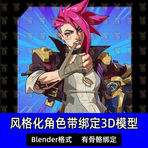 Blender风格化动漫角色皮城执法官蔚游戏角色带绑定模型工程文件
