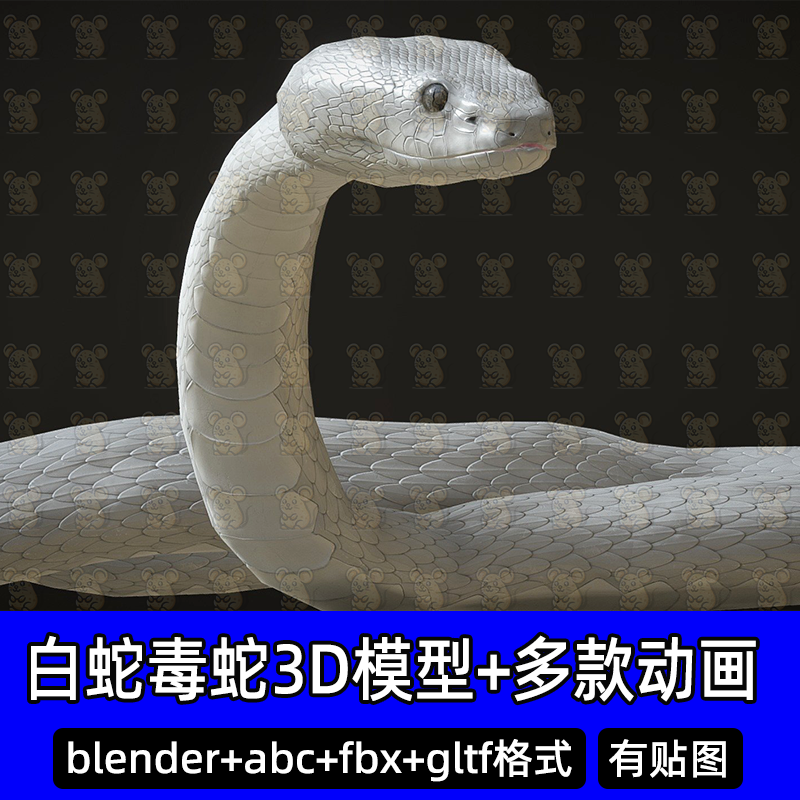 Blender写实白蛇毒蛇蟒蛇爬行动物带骨骼绑定攻击游动动画abc fbx