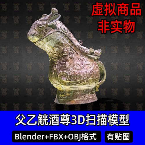 Blender父乙觥酒尊3Dmax商代青铜器带盖流鋬扫描3D模型FBX建模obj