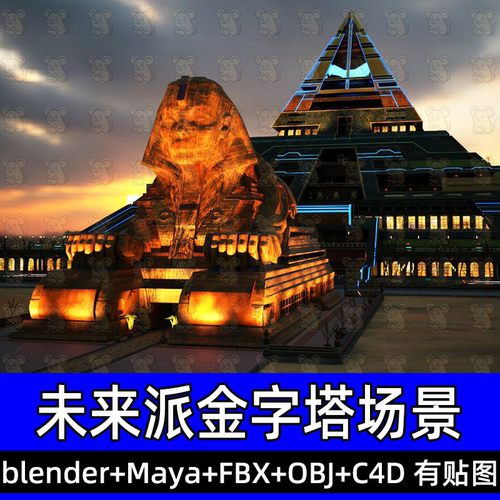 Blender未来科幻赛博朋克埃及金字塔狮身人面像建筑fbx c4d maya