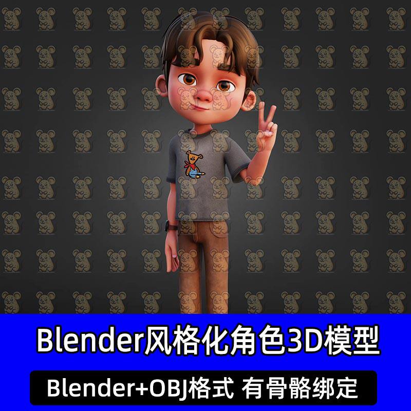 Blender风格化小男孩儿童人物角色绑定3d模型OBJ c4d max zbrush