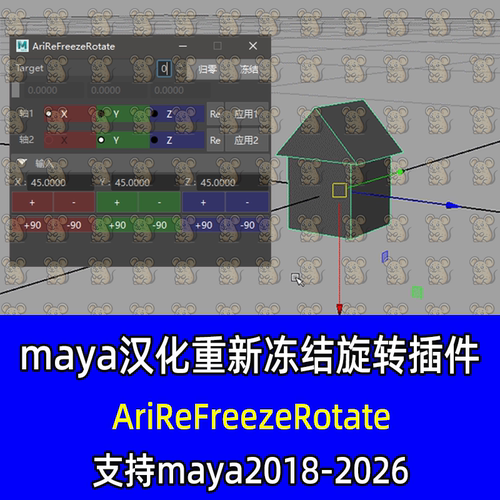 maya汉化插件AriReFreezeRotate重新冻结旋转工具 maya2018-2026