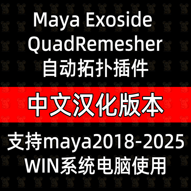 Maya汉化 四边形重新拓扑插件支持18-25 QuadRemesher WIN系 C135