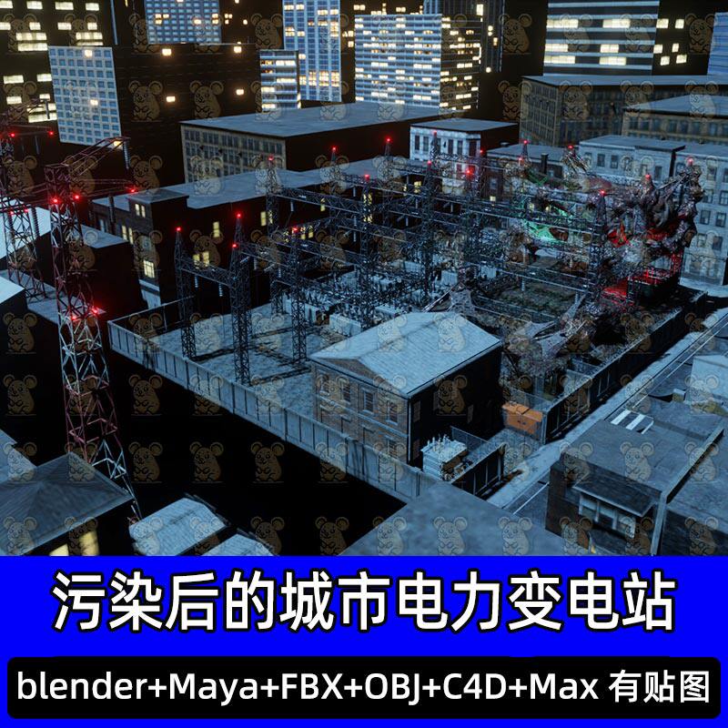 Blender末日生化污染后的菌毯变异肉块城市电力变电站场景FBX C4D