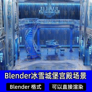 Blender梦幻冰雪奇缘水晶城堡冰屋宫殿回廊大殿钢琴吊灯3D模型