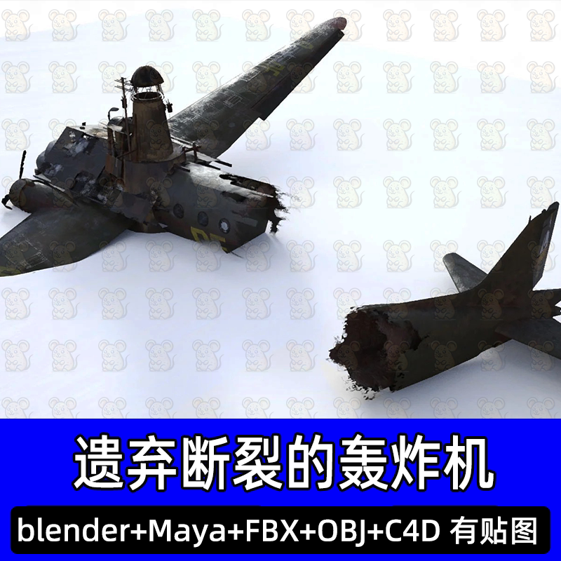 Blender遗弃断裂飞机残骸maya坠毁飞机吉普车末日难民营fbx c4d