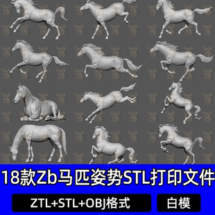 18款zbrush骏马马匹坐骑奔跑爬卧低头姿势雕刻3D模型STL打印文件