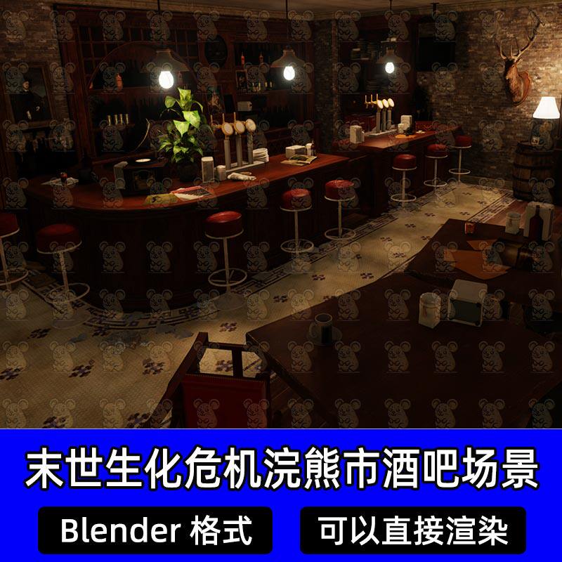 Blender末世生化危机浣熊市复古酒吧场景渲染3D模型设计素材