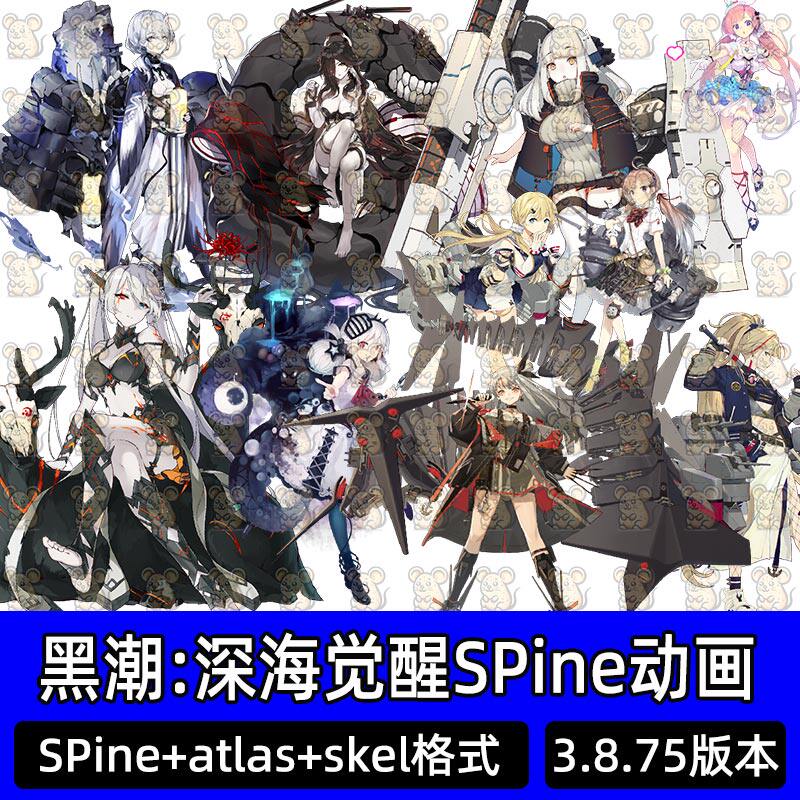 黑潮:深海觉醒SPine动画游戏立绘角色骨骼动画源文件原画素材