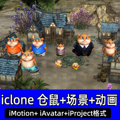iclone动物小仓鼠西装运动装服装有跳舞游泳动画卡通手绘房屋场景