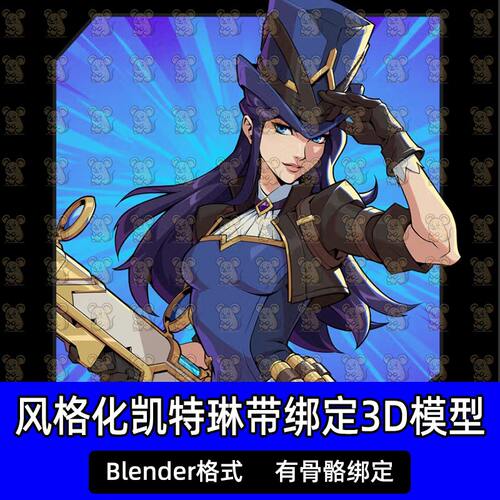 Blender风格化动漫角色女警凯特琳游戏角色带绑定3d模型工程文件