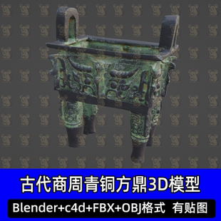 3dmax blender青铜方鼎c4d古代商周青铜器3D模型FBX建模obj素材