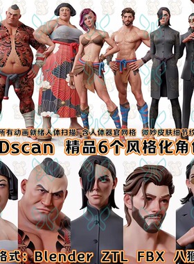 3Dscanstore精品Blender6个风格化角色游戏人物3D模型八猴zbrush